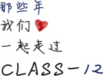 那些年一起走过班服