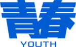 青春班服艺术字