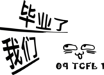 我们毕业了班服图案