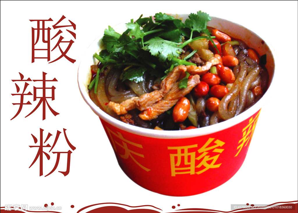 酸辣粉