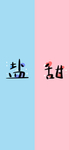 手机壁纸