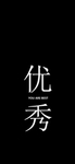 手机壁纸