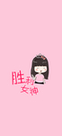 手机壁纸