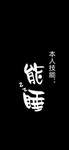 手机壁纸
