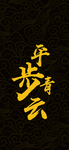 手机壁纸