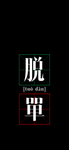 手机壁纸