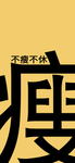 手机壁纸