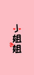 手机壁纸