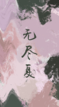 手机壁纸