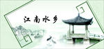 江南水乡
