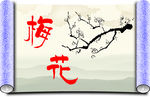 画卷梅花