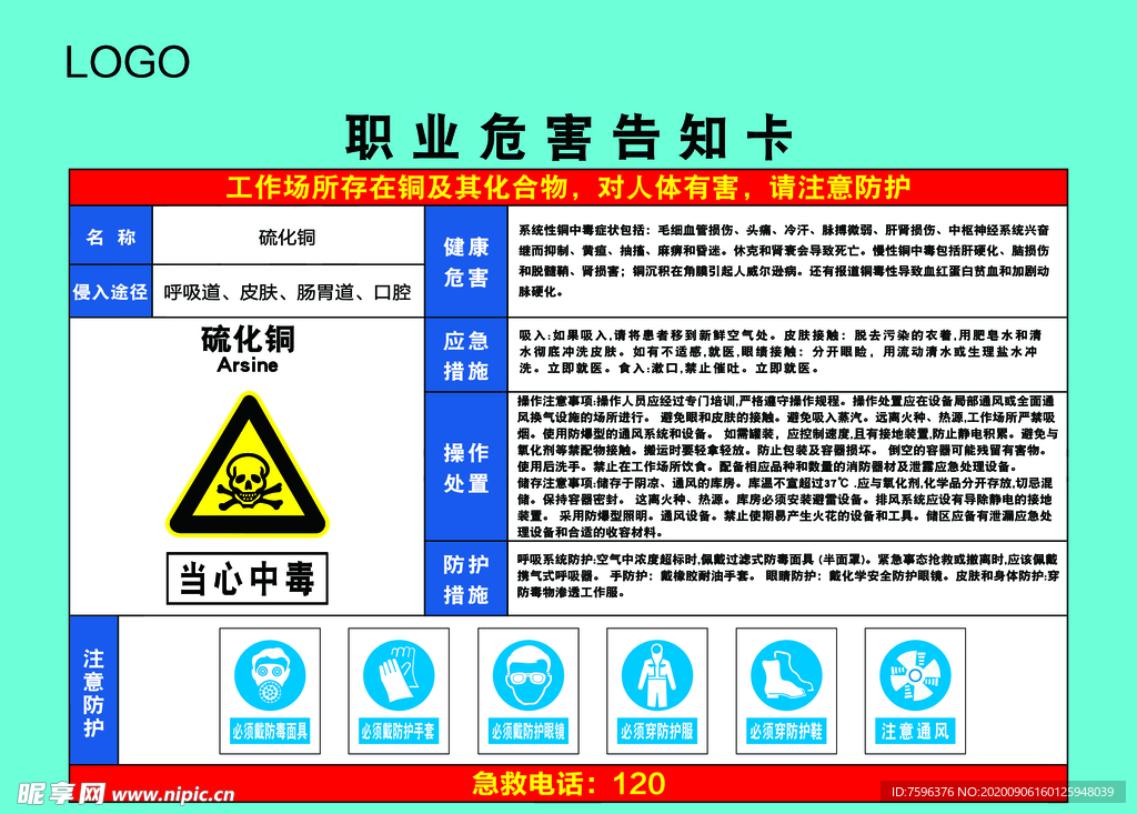 硫化铜职业危害告知卡