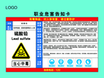 硫酸铅职业危害告知卡
