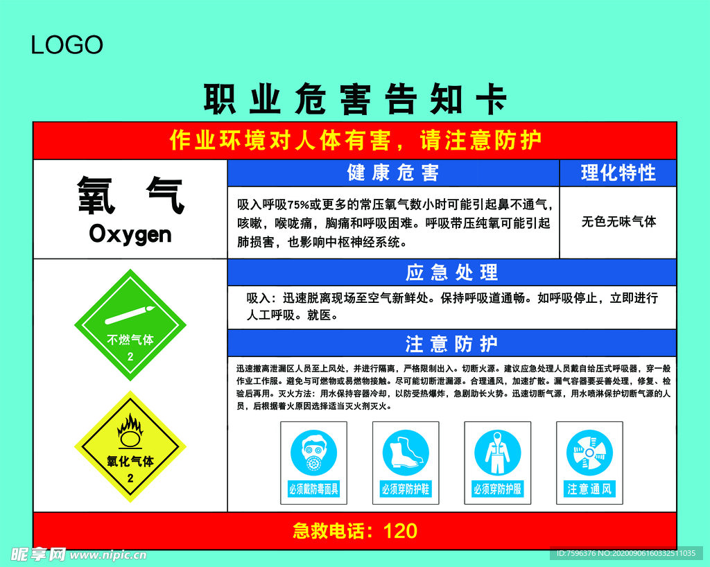 氧气职业危害告知卡