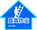 登高作业帽贴