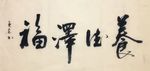 养德泽福