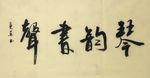杨克东 琴韵书声