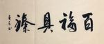 百福具臻