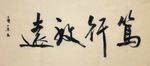 杨克东 笃行致远