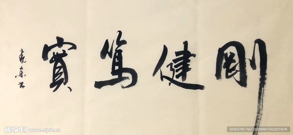 杨克东 刚健笃实