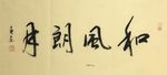 杨克东 和风朗月