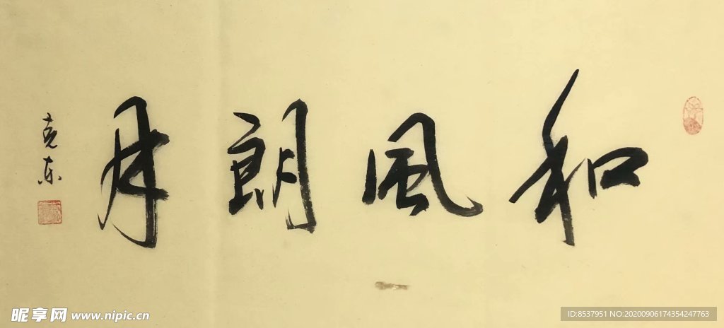 杨克东 和风朗月