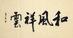 杨克东 和风祥云