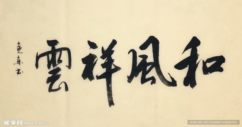 杨克东 和风祥云