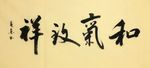 杨克东 和气致祥