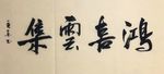 杨克东 鸿喜云集
