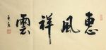 杨克东 惠风祥云