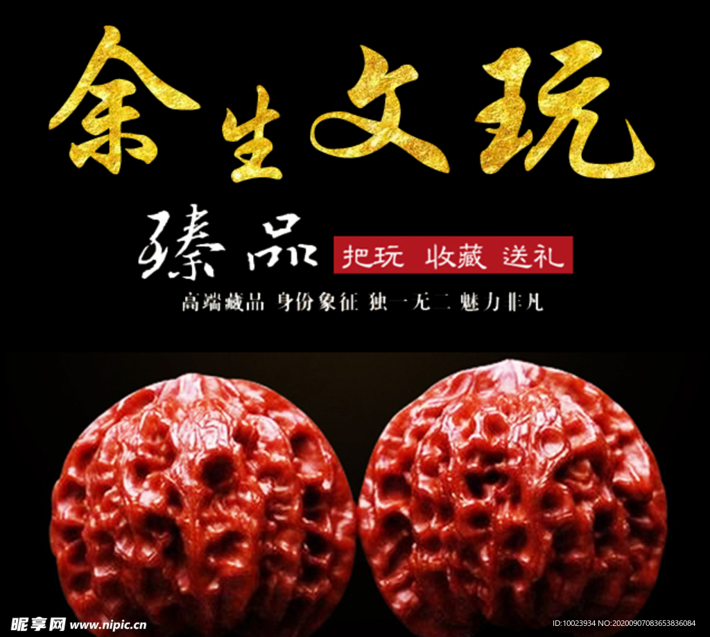 文玩
