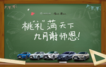 雷克萨斯教师节海报