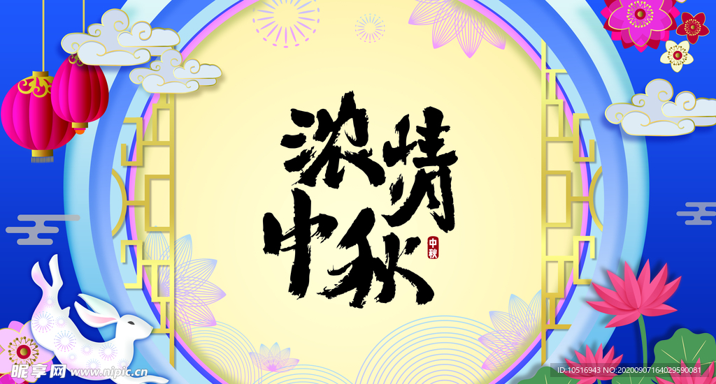 中秋展板