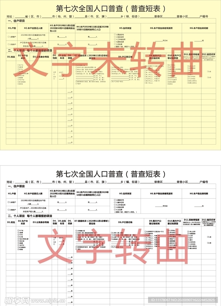 第七次全国人口普查普查短表