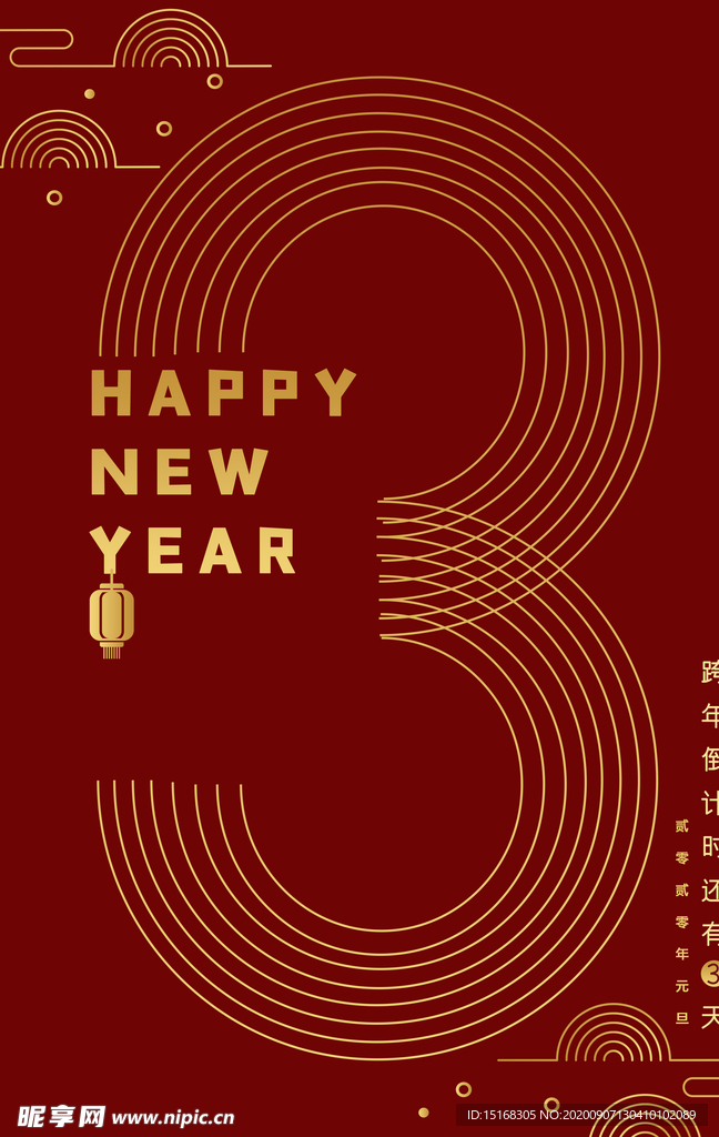 2020年元旦跨年倒计时一天