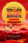 贺中秋 迎国庆 海报