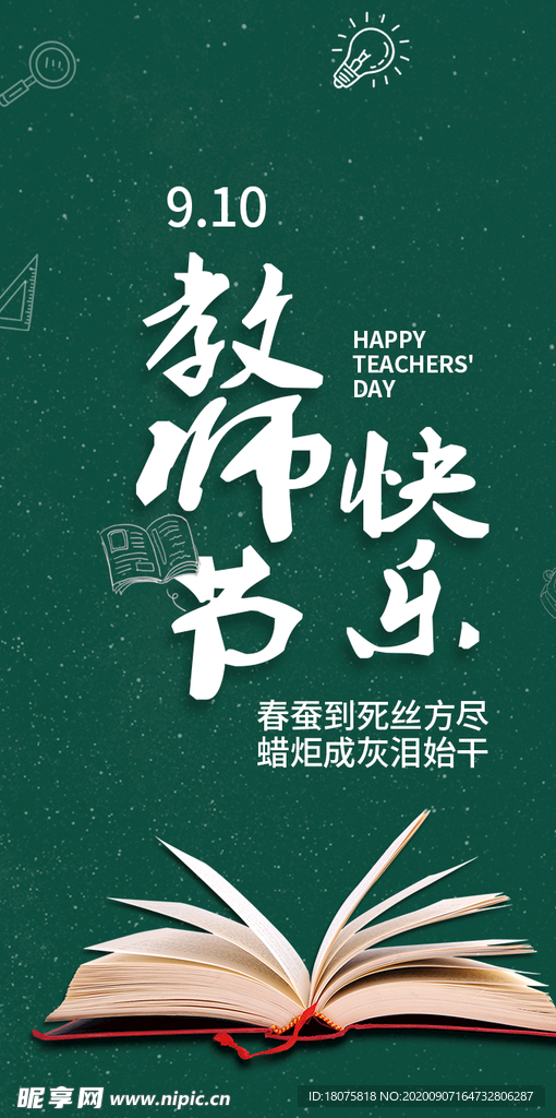 教师节快乐 节日 师恩难忘