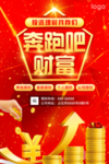 奔跑吧财富金融理财宣传