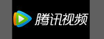 腾讯 腾讯视频 logo 矢量