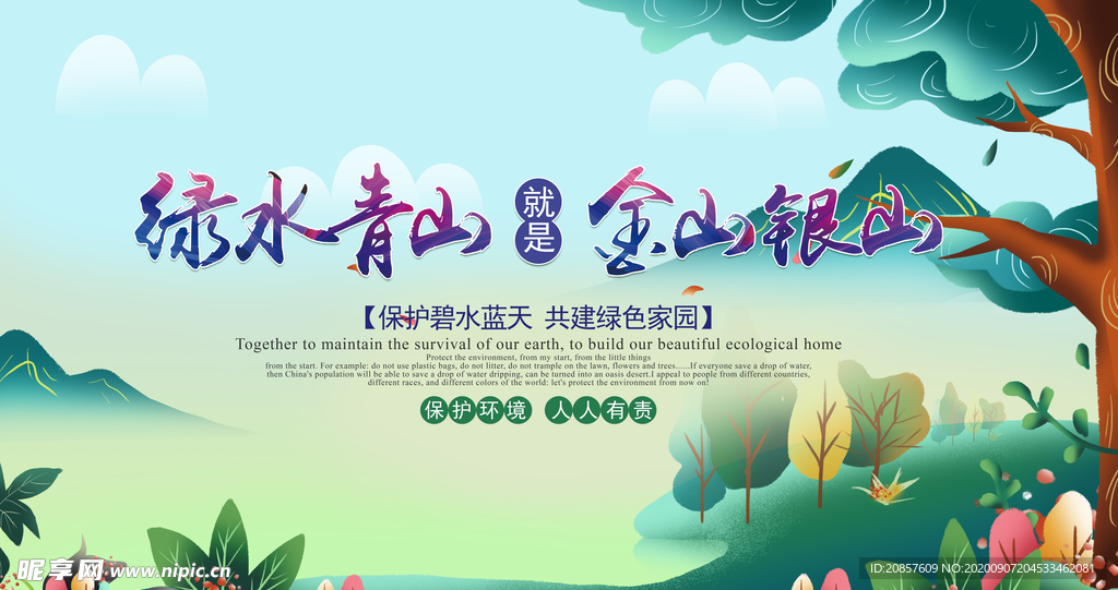 绿水青山就是金山银山