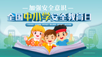 中小学安全教育日