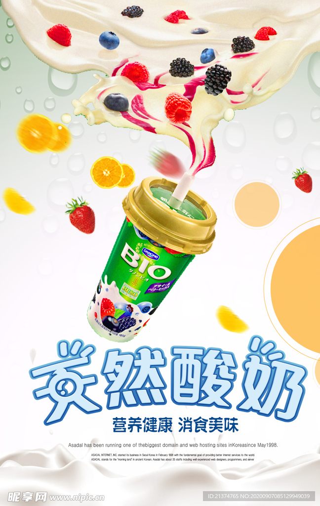清新酸奶海报