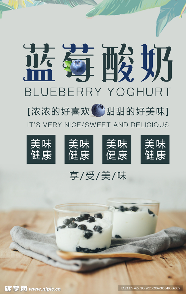 蓝莓酸奶饮品海报