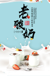老酸奶促销宣传海报