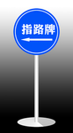 指路牌
