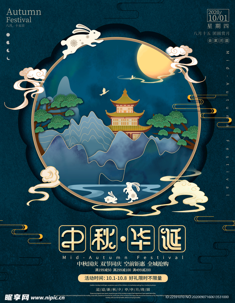 中秋 国庆