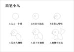 简笔小鸟