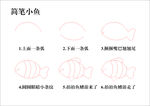 简笔小鱼