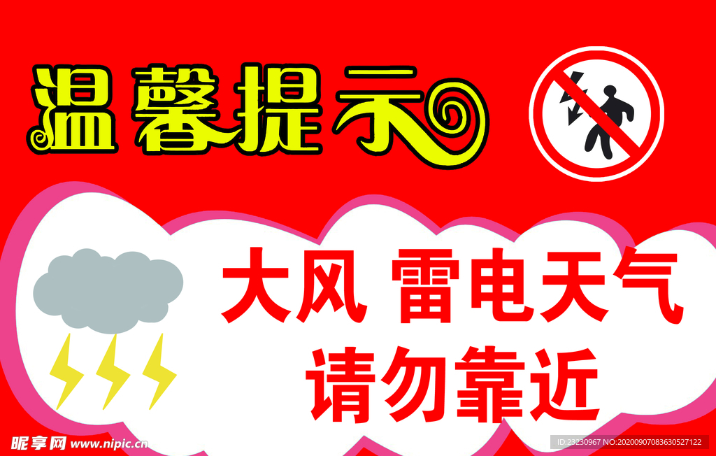 大风雷雨温馨提示展板